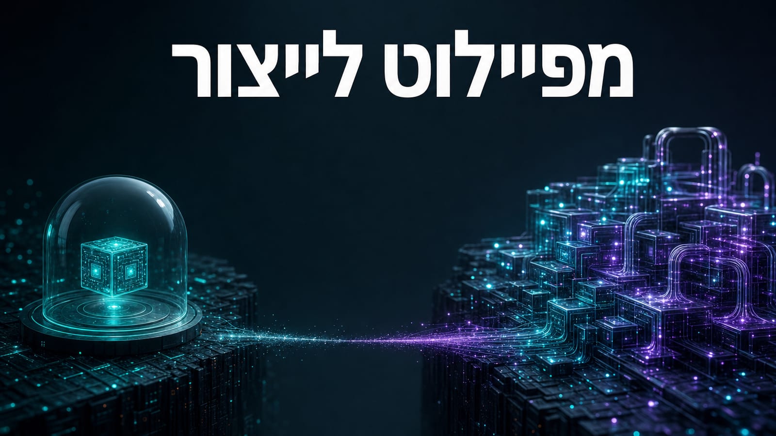 מפיילוט לייצור — למה רוב פרויקטי סוכני ה-AI נתקעים ואיך חוצים את הפער