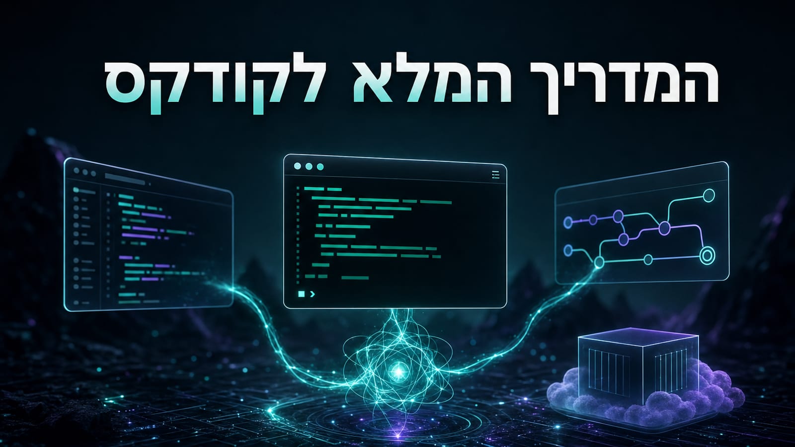 קודקס של OpenAI — סוכן הקידוד שעובד בטרמינל, בעורך הקוד ובענן