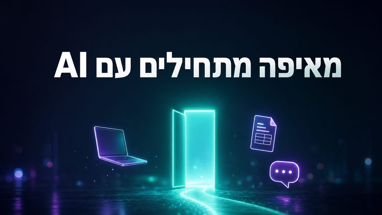 מאיפה מתחילים עם AI בעסק קטן — מדריך מעשי צעד אחר צעד לשנת 2026