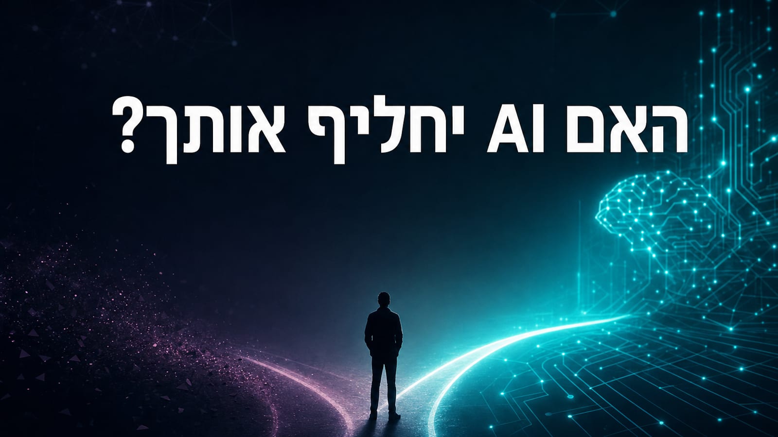 האם בינה מלאכותית תחליף את העבודה שלך — מדריך נתונים 2026 בעברית