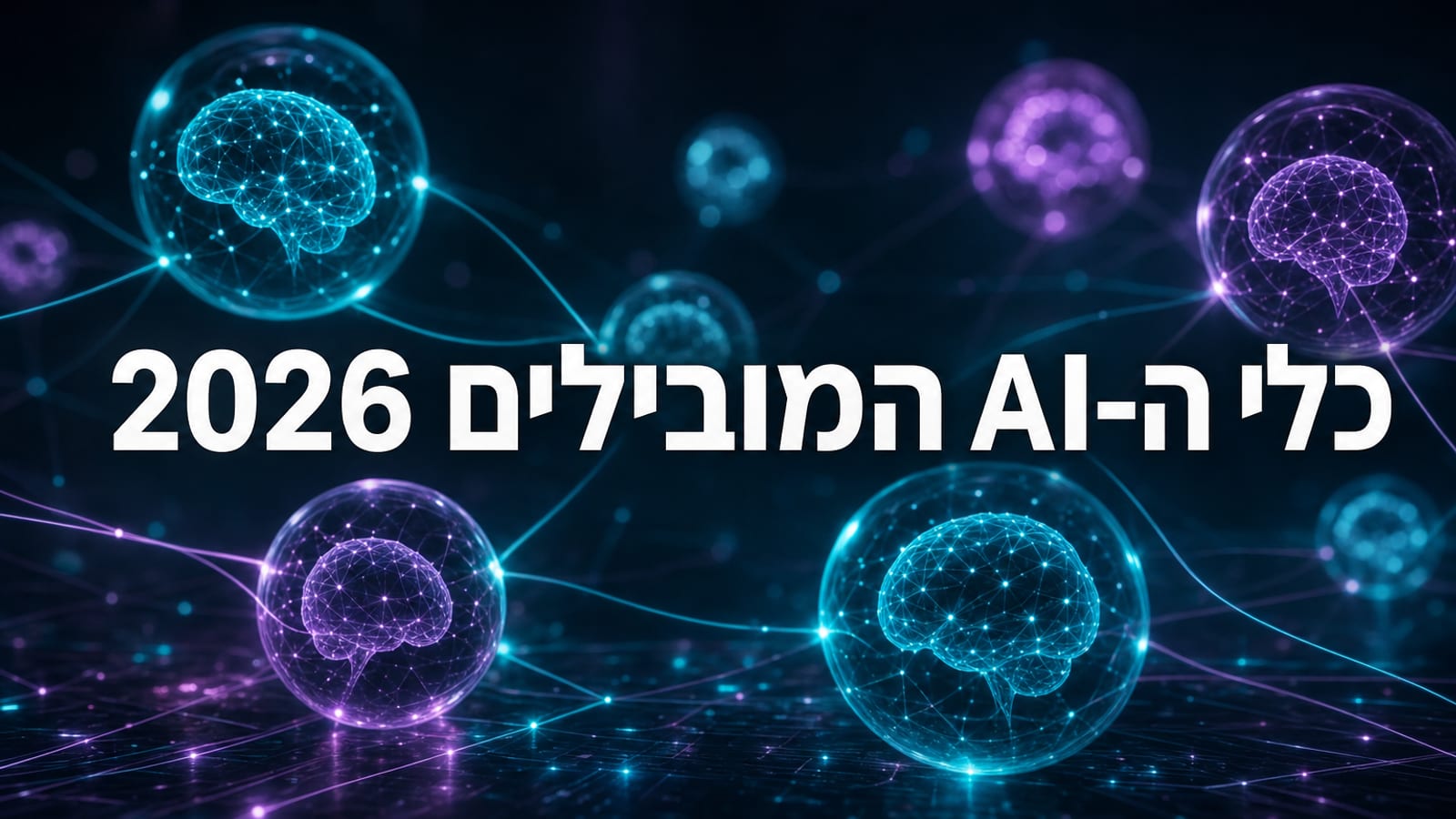 ויזואליזציה של נוף מודלי הבינה המלאכותית המובילים ב-2026 — רשת מוחות וסוכני AI מחוברים