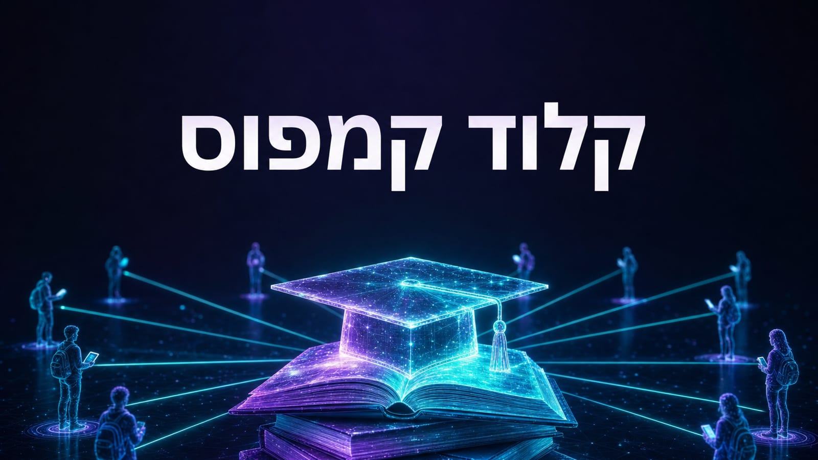 Claude Campus — תוכנית שגרירי הסטודנטים של אנתרופיק, מדריך 2026 בעברית