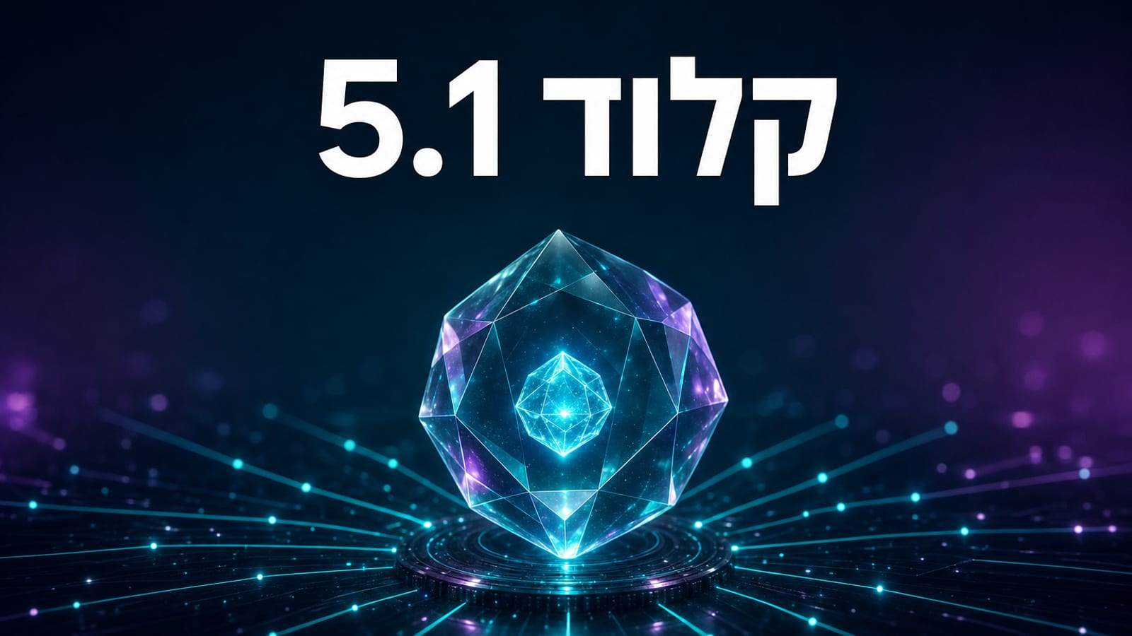 Claude Fable 5.1 ו-Mythos 5.1 — מדריך מלא בעברית למה שחדש ב-2026