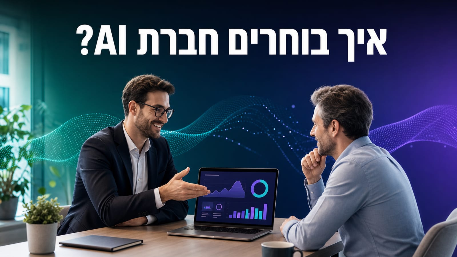 בחירת חברה להטמעת AI — פגישת ייעוץ עם מומחה בינה מלאכותית מול מסך נתונים