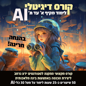 קורס מקיף בינה מלאכותית AI