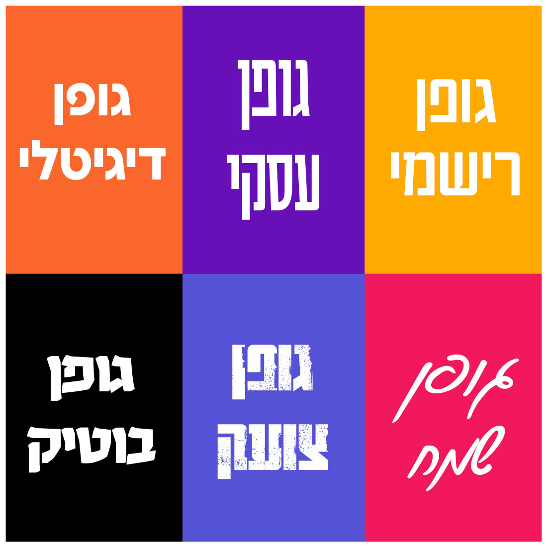 חשיבות בחירת גופנים | פונטים, איך בוחרים פונט \ גופן ללוגו או לפרויקט שלך?